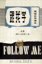 跟我学 自学课本 第四十六课至第六十课 1981 PDF电子版封面 By Barry Tomalin