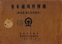 客车通用件图册(转向架、通风、车钩缓冲) 1982 PDF电子版封面 铁道部车辆局,铁道部四方车辆研究所编