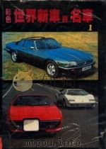 彩色世界新车与名车 1 1984 PDF电子版封面 李荣中主编