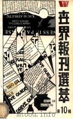 世界报刊选粹 第10辑 1990 PDF电子版封面 750110428X 丁祖永,黄彦主编;方小翔副主编