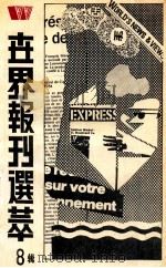 世界报刊选粹 第8辑 1989 PDF电子版封面 75011 丁祖永,黄彦主编;方小翔副主编