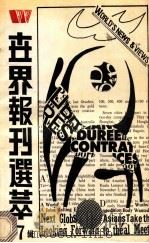 世界报刊选粹 第7辑 1989 PDF电子版封面 7501104255 丁祖永,黄彦主编;方小翔副主编