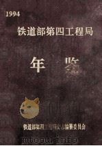 铁道部第四工程局年鉴 1994 1994 PDF电子版封面 铁道部第四工程局史志编纂委员会编
