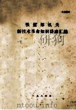 铁道部机关  新技术革命知识讲座汇编（ PDF版）