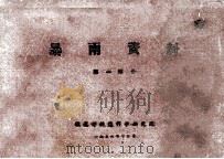 暴雨资料 第1部分 1956 PDF电子版封面 铁道部铁道科学研究院编