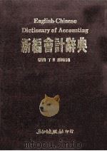 新编会计辞典 1984 PDF电子版封面 杨云美著