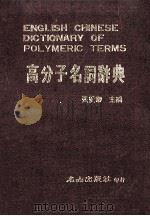 高分子名词辞典 1984 PDF电子版封面 张爱卿著