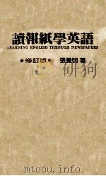 读报纸学英语 修订版（ PDF版）