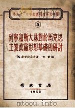 马克思·列宁主义思想学习丛书 列宁和斯大林对于马克思主义政治思想基础的研讨(1902-1905年) 1953 PDF电子版封面 N.李亚比采夫著;天佑译