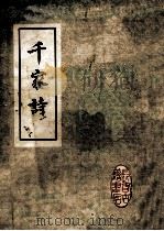千家诗 1985 PDF电子版封面 谢枋得选