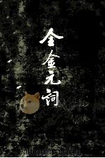 全金元词  下（ PDF版）