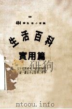 生活百科实用篇 1985 PDF电子版封面 家研今著