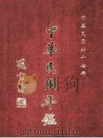 中华民国年鉴  中华民国六十七年（六十六年七月一日至六十七年六月三十日）（1978 PDF版）