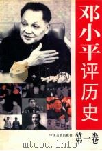 邓小平评历史 第1卷 1998 PDF电子版封面 7801281381 袁永松主编;《邓小平评历史》编辑组编