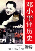 邓小平评历史 第4卷 1998 PDF电子版封面 7801281381 袁永松主编;《邓小平评历史》编辑组编
