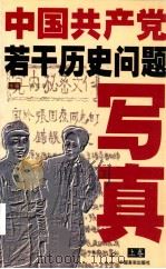 中国共产党若干历史问题写真 上 1998 PDF电子版封面 780128139X 韩泰华主编