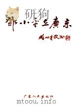 邓小平在广东（ PDF版）