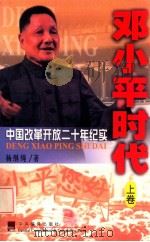 邓小平时代:中国改革开放二十年纪实 上 1998 PDF电子版封面 7801093062 杨继绳著