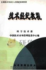 技术经纪教程 上 1999 PDF电子版封面 7801471962 科学技术部中国技术市场管理促进中心编