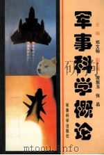 军事科学概论（1994 PDF版）