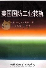 美国国防工业转轨（1998 PDF版）