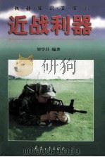 近战利器（1998 PDF版）