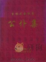 吉林省金融界公仆集（1998 PDF版）