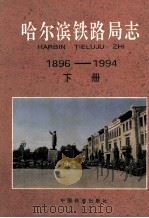 哈尔滨铁路局志 1896-1994 下 1996 PDF电子版封面 7113025218 哈尔滨铁路局志编审委员会编