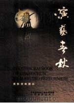 演艺春秋 长影演员图志 1999 PDF电子版封面 7806062203 宫喜斌主编