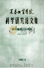 长春地质学院科学研究论文集  庆祝建院三十周年  第5分册（1982 PDF版）