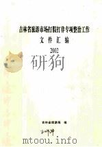 吉林省旅游市场打假打非专项整治工 作文件汇编 2002 PDF电子版封面 吉林省旅游局编