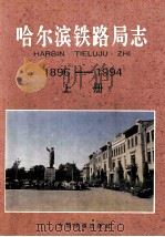 哈尔滨铁路局志  1896-1994   1996  PDF电子版封面  7113025218  哈尔滨铁路局志编审委员会编 