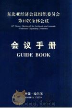 东北亚经济会议组织委员会第10次全体会议会议手册（ PDF版）