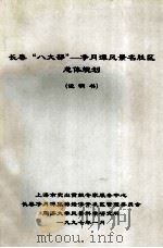 长春“八大部”净月风景名胜区总体规划  说明书（1997 PDF版）