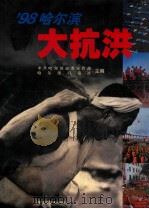 98哈尔滨大抗洪 1999 PDF电子版封面 7531805790 中共哈尔滨市委宣传部,哈尔滨日报社主编