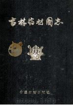 吉林药材图志 1987 PDF电子版封面 7800131157 段维和,樊绍钵,邓明鲁,张丰熙,赵治铎主编;常健寰,孙三省,