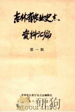 吉林省农业史志资料汇编  第1期   1988  PDF电子版封面    吉林省农业厅地方志编辑室编 