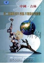中国·吉林第二届国际浪木.根艺.木雕艺术博览会（ PDF版）