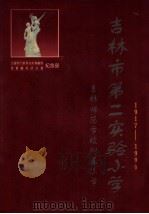 吉林市第二实验小学  1917-1999     PDF电子版封面    许淑琴主编；王萍，陈福副主编 