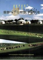 前郭尔罗斯辉煌50年（ PDF版）