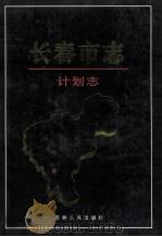长春市志  计划志   1999  PDF电子版封面  7206032079  汤兴华主编 