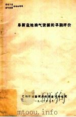 阜新盆地油气资源的早期评价东北三省油气资源讨论会材料（1983 PDF版）