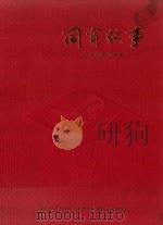 同窗故事  辽宁省实验中学（ PDF版）