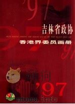 吉林省政协香港界委员画册（ PDF版）