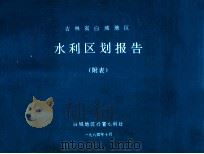 吉林省白城地区水利区划报告 附表 1984 PDF电子版封面 白城地区行署水利处