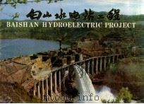 白山水电站工程（ PDF版）