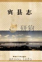 宾县志 1991 PDF电子版封面 7207020627 徐剑影,张德润主编;黑龙江省宾县地方志办公室编