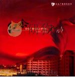 纪念长春广播电视大学建校30周年  1979-2009（ PDF版）