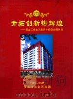 开拓创新铸辉煌  黑龙江省金天集团十载创业图片集  1995-2005（ PDF版）