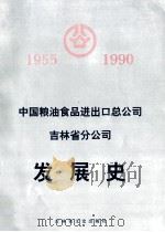中国粮油食品进出口总公司吉林省分公司发展史 1955-1990 1990 PDF电子版封面 7805282581 朱德胜主编